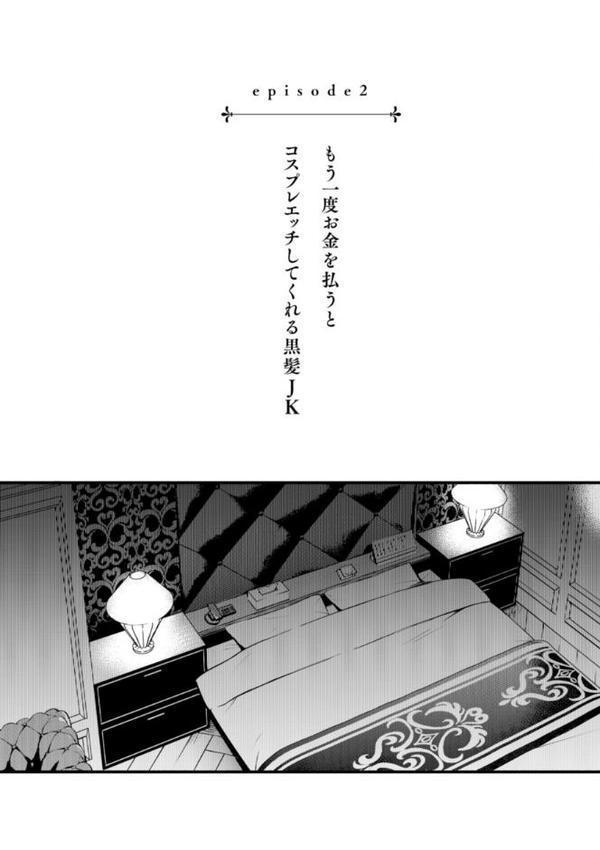 ＃有料少女【完全版】〜お金を払うと〇〇してくれる女の子〜【デジタル特装版】【どじろー】 エロ画像 011
