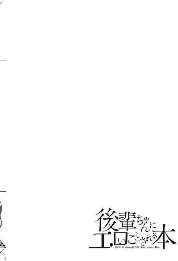 後輩ちゃんにエロいことされる本 【デジタル特装版】【らげ】 エロ画像 010