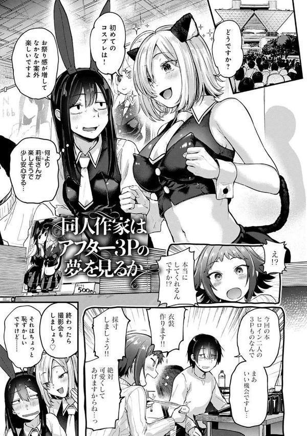 同人作家はコスプレえっちの夢を見るか 【デジタル特装版】【ごさいじ】 無料エロ漫画（同人誌）サンプル画像013