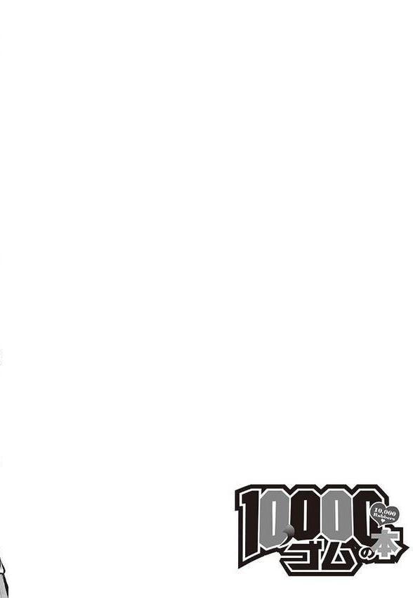 10，000本のゴム 【デジタル特装版】【かぱ】 エロ画像 012