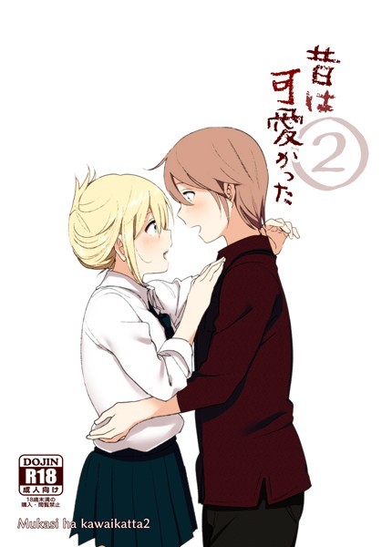 昔は可愛かった 2【なかにしゆうた】