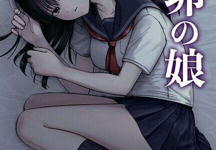 托卵の娘（2）【俺太郎】