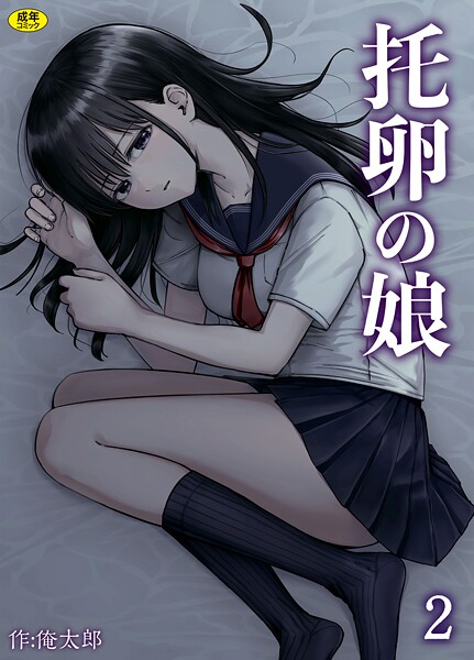 托卵の娘（2）【俺太郎】
