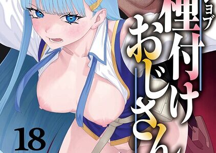 ユニークジョブ【種付けおじさん】を獲得しました 18巻【サブアカ pastime774】