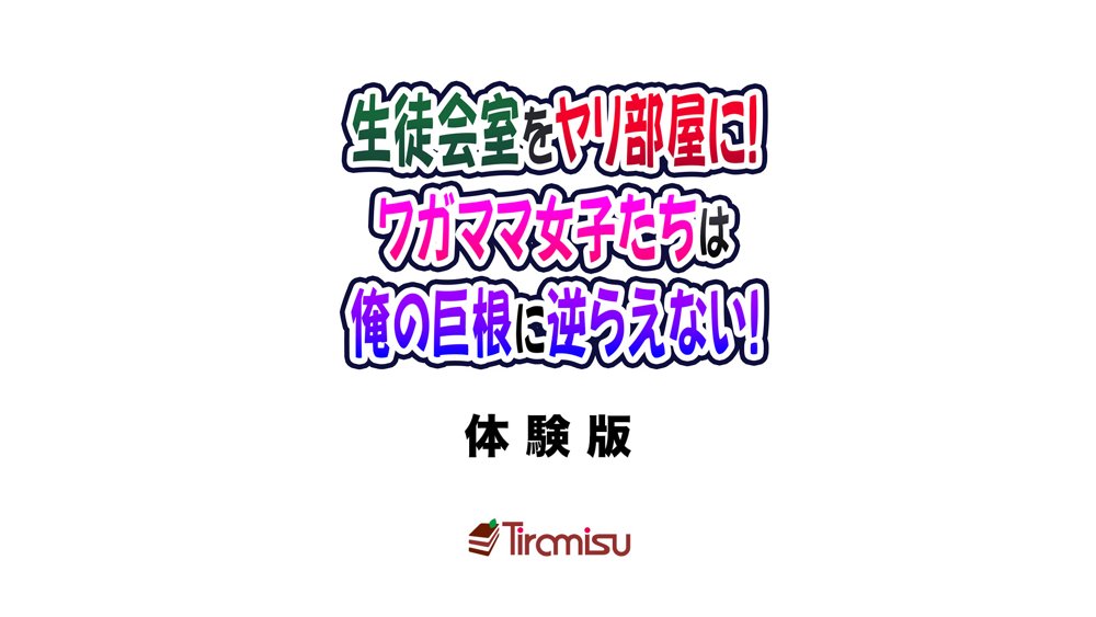 生徒会室をヤリ部屋に！ ワガママ女子たちは俺の巨根に逆らえない！【Tiramisu】