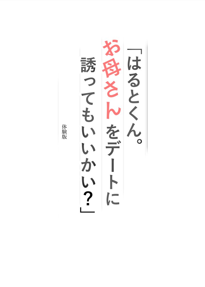 「はるとくん。お母さんをデートに誘ってもいいかい？」【プルポアゾン】 hitomi無料エロ漫画（同人誌）サンプル画像001