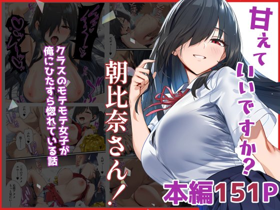 甘えていいですか？朝比奈さん！〜クラスのモテモテ女子が俺にひたすら惚れている話〜【ベタイア】 無料エロ漫画（同人誌）サンプル画像057