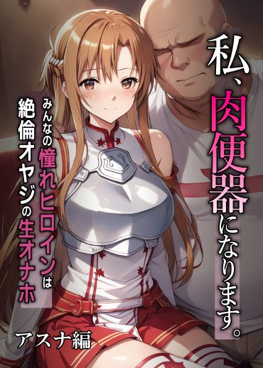 私、肉便器になります。アスナ編【ひめらぎ工房】 hitomi無料エロ漫画（同人誌）サンプル画像012