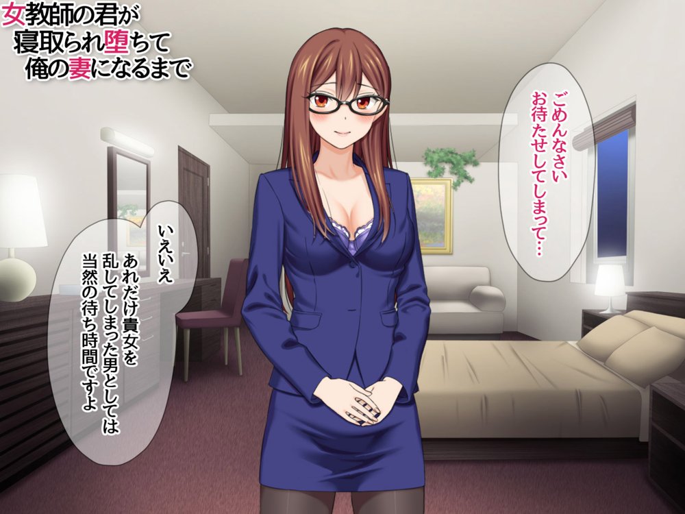 女教師の君が 寝取られ堕ちて 俺の妻になるまで【あまがみ堂】 hitomi無料エロ漫画（同人誌）サンプル画像052