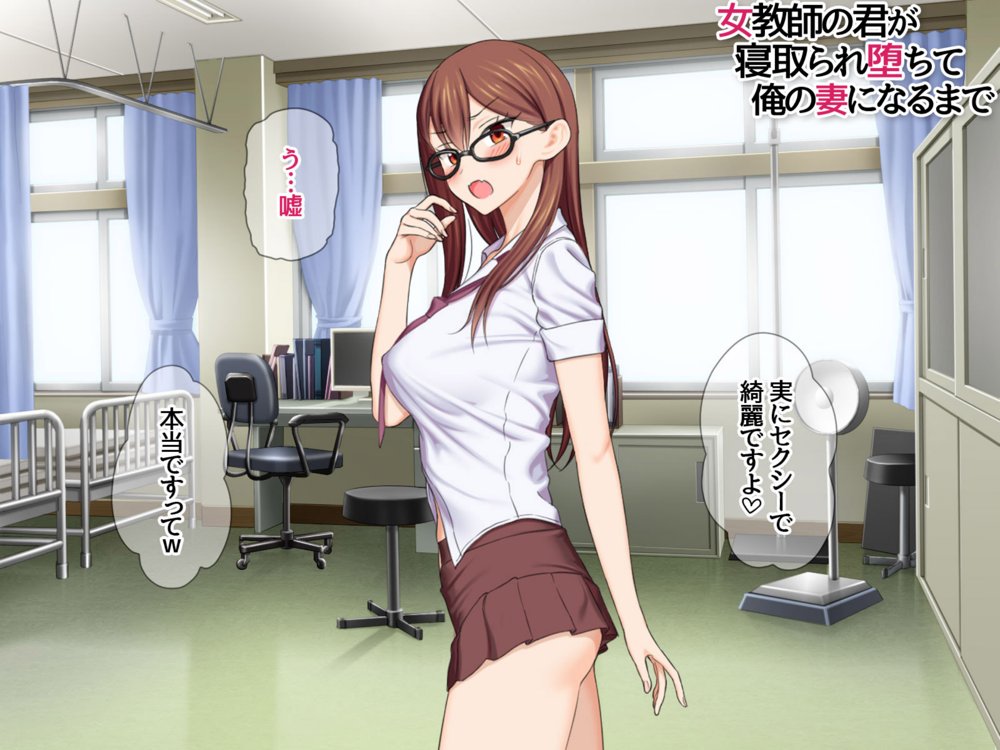 女教師の君が 寝取られ堕ちて 俺の妻になるまで【あまがみ堂】 hitomi無料エロ漫画（同人誌）サンプル画像055