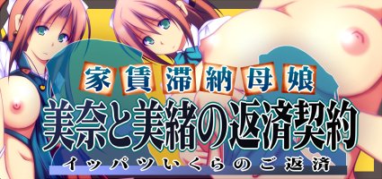 家賃滞納母娘 美奈と美緒の返済契約【俺的嗜好】 無料エロ漫画（同人誌）サンプル画像028