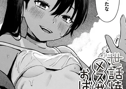 世話焼き◆ メスガキおばあちゃん