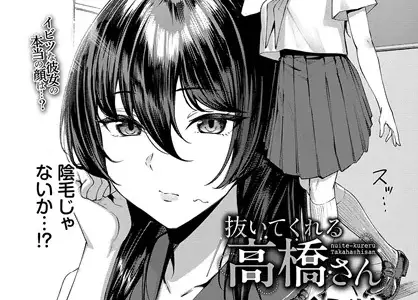 抜いてくれる高橋さん