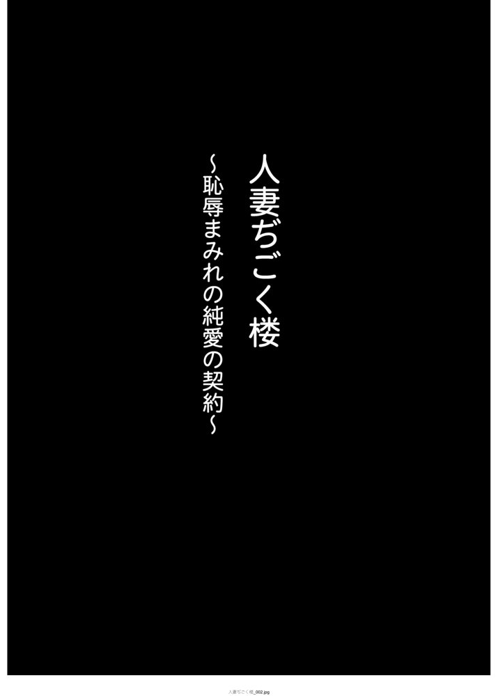 人妻ぢごく楼〜恥辱まみれの純愛の契約〜【めろんの星々】 hitomi無料エロ漫画（同人誌）サンプル画像002