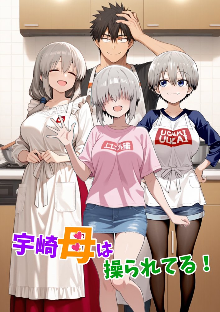宇崎母は操られてる！【鮫島猛】 無料エロ漫画（同人誌）サンプル画像001
