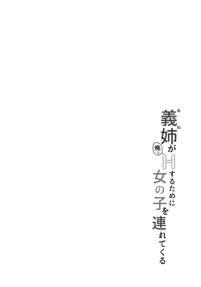 義姉（あね）が俺とHするために女の子を連れてくる【しいたけ工房】