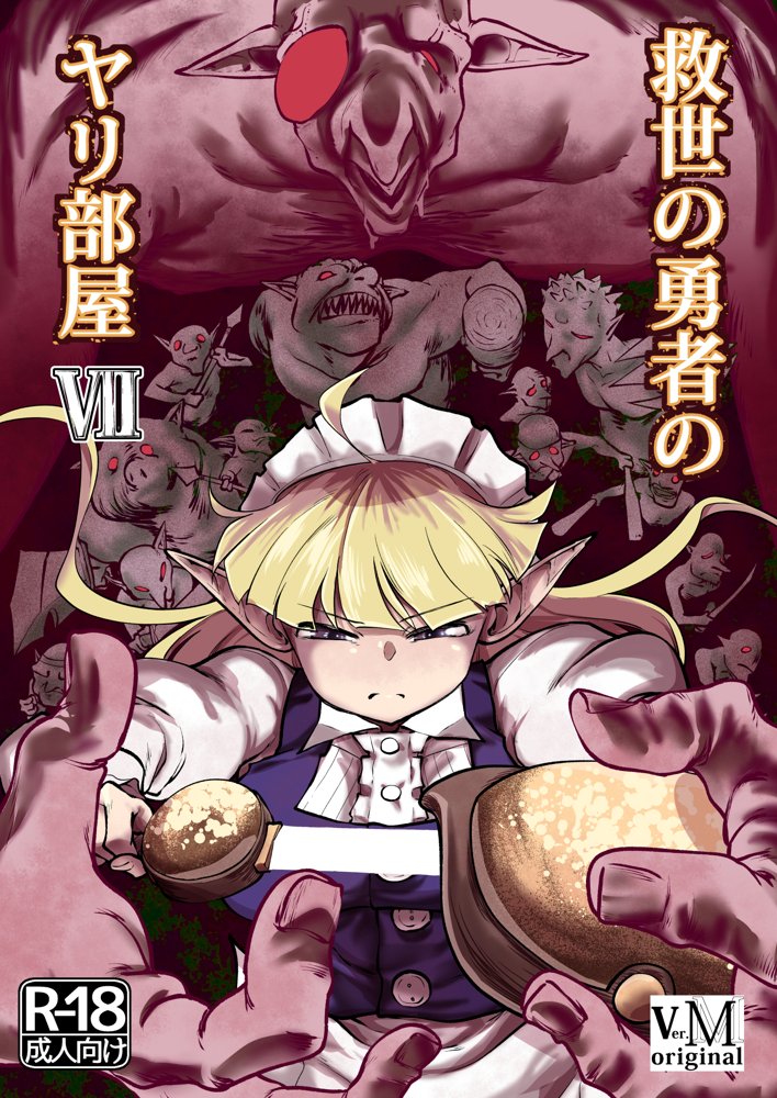 救世の勇者のヤリ部屋7【Ver.みみずく】 hitomi無料エロ漫画（同人誌）サンプル画像001