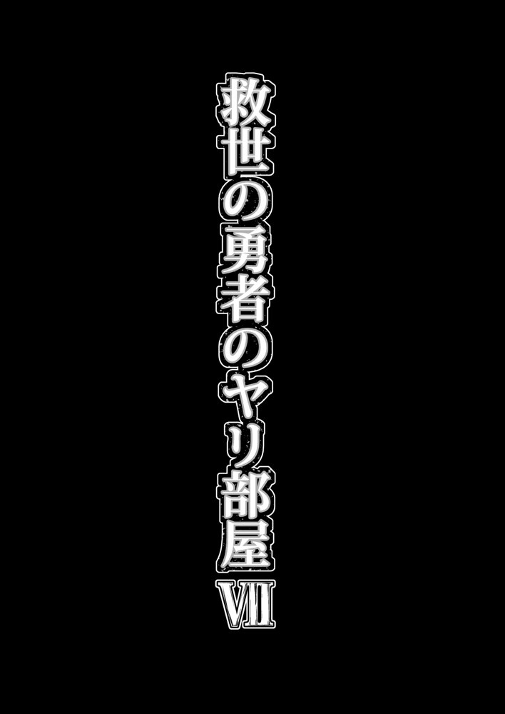 救世の勇者のヤリ部屋7【Ver.みみずく】 hitomi無料エロ漫画（同人誌）サンプル画像060