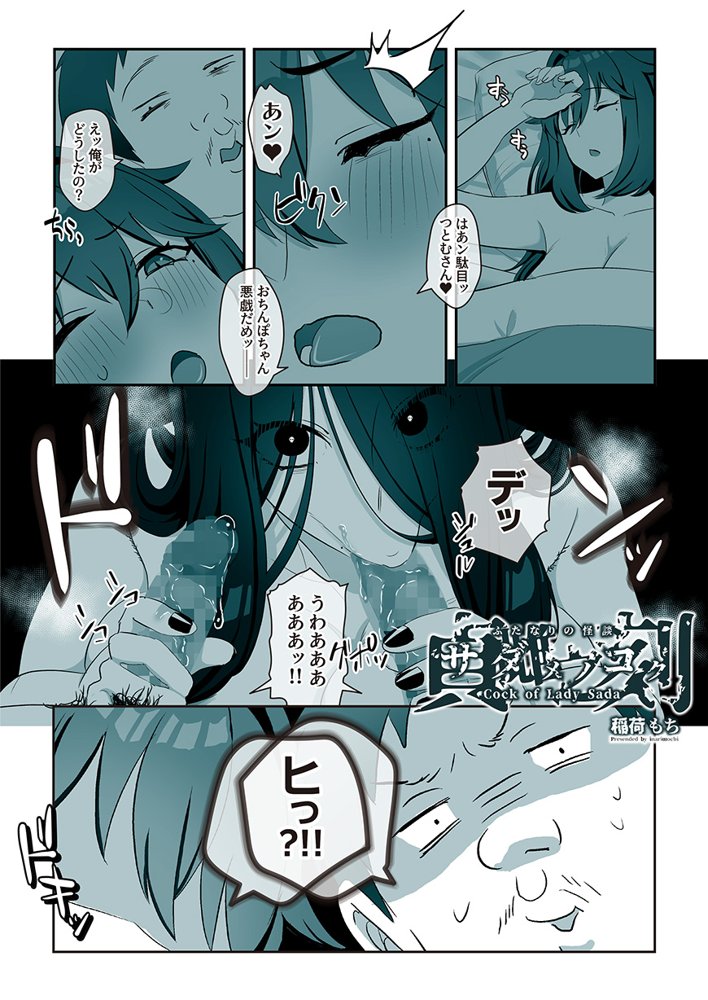 ふたなりの怪談 サダメノコク【稲荷もち】