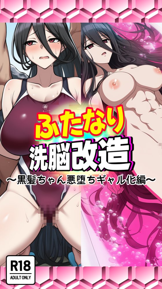ふたなり洗脳改造〜黒髪ちゃん悪堕ちギャル化編〜【AfterImage】 hitomi無料エロ漫画（同人誌）サンプル画像001