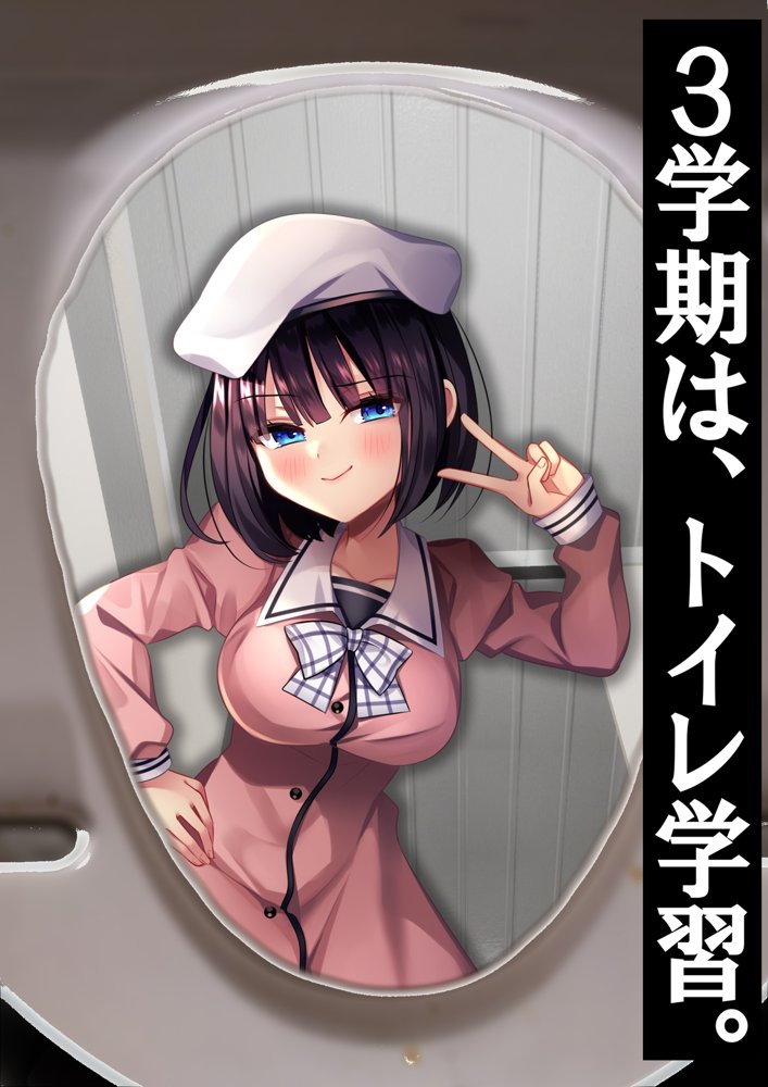 洋式トイレの中で…。 〜え？ 3学期だけで聖水調教完了？！〜【M小説同盟】 hitomi無料エロ漫画（同人誌）サンプル画像001