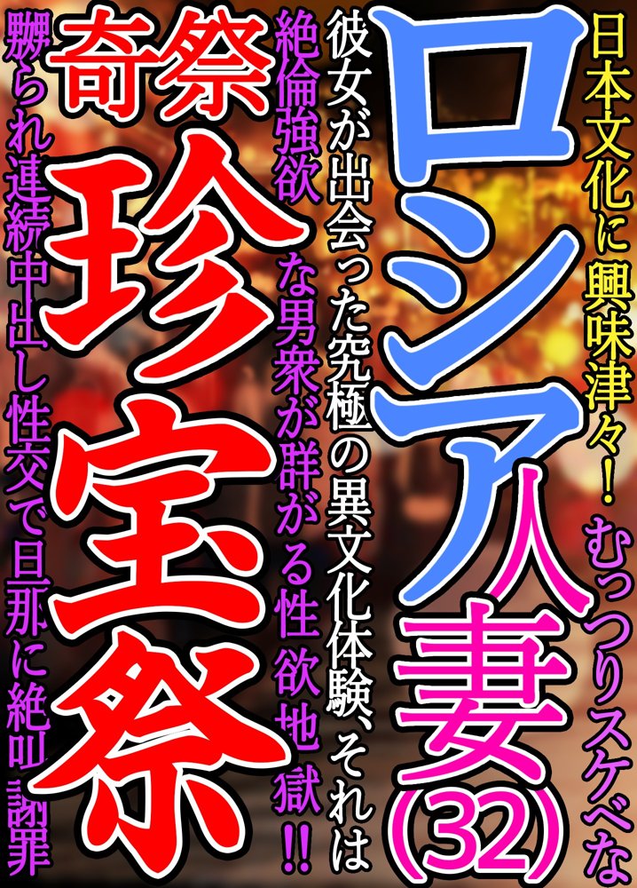 日本文化に興味津々！むっつりスケベなロシア人妻（32）彼女が出会った究極の異文化体験、それは絶倫強欲な男衆が集う性欲地獄！！奇祭珍宝祭。嬲られ連続中出し性交で旦那に絶叫謝罪。【よもだよも】 hitomi無料エロ漫画（同人誌）サンプル画像002