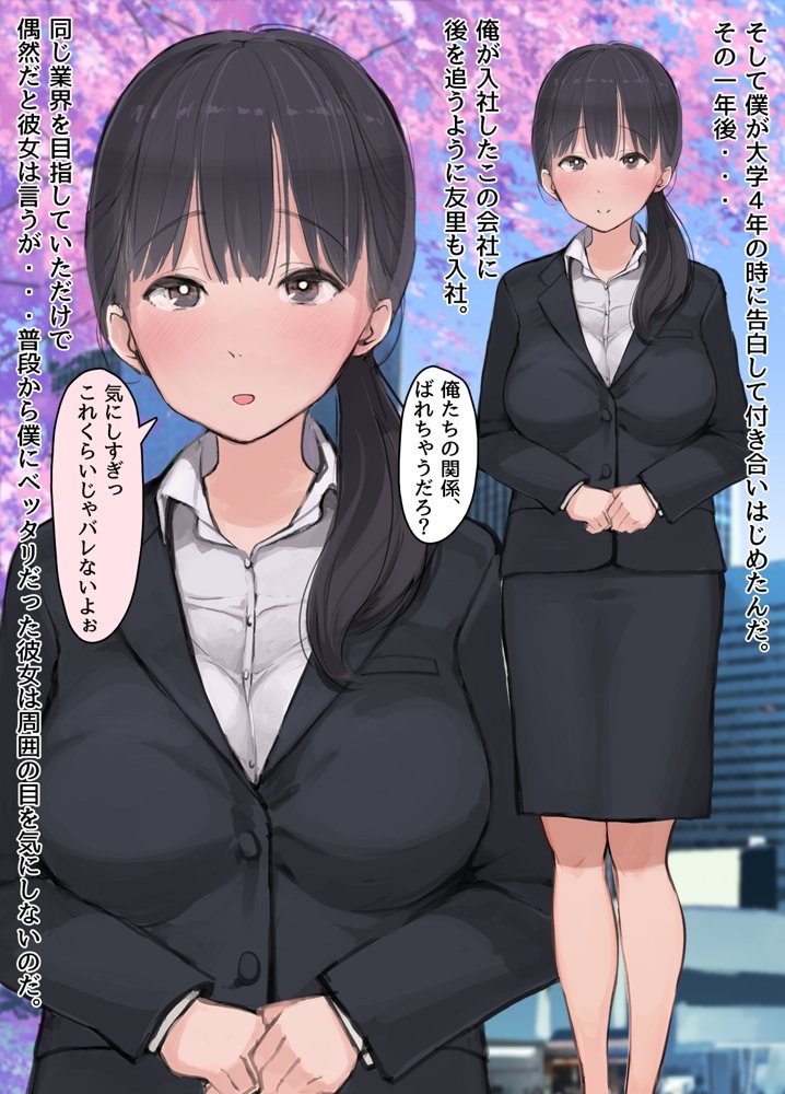 僕の職場に新卒入社してきた彼女がオラオラ系絶倫リーマン上司に寝取られた挙句、僕を裏切ってまで上司のチンポを求めるようになってしまった話。【よもだよも】 hitomi無料エロ漫画（同人誌）サンプル画像005