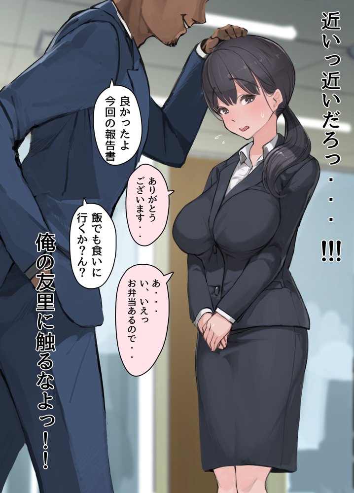 僕の職場に新卒入社してきた彼女がオラオラ系絶倫リーマン上司に寝取られた挙句、僕を裏切ってまで上司のチンポを求めるようになってしまった話。【よもだよも】 hitomi無料エロ漫画（同人誌）サンプル画像012