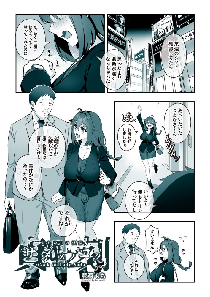 ふたなりの怪談 サダメノコク【稲荷もち】
