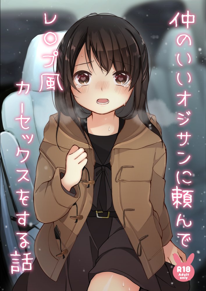 仲のいいオジサンに頼んでレ○プ風カーセックスをする話【揚げナス（仮）】 hitomi無料エロ漫画（同人誌）サンプル画像001