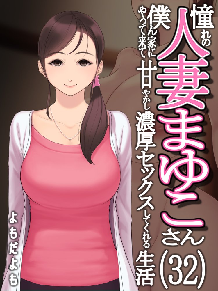 憧れの人妻まゆこさん（32）〜僕ん家にやって来て甘やかし濃厚セックスしてくれる生活〜【よもだよも】 hitomi無料エロ漫画（同人誌）サンプル画像005