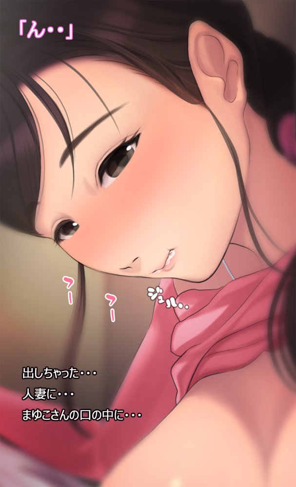 憧れの人妻まゆこさん（32）〜僕ん家にやって来て甘やかし濃厚セックスしてくれる生活〜【よもだよも】 hitomi無料エロ漫画（同人誌）サンプル画像065