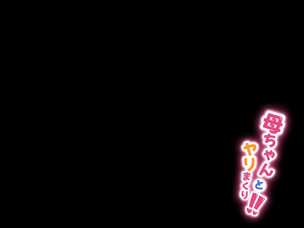 母ちゃんとヤリまくり！！【あのじじょう】