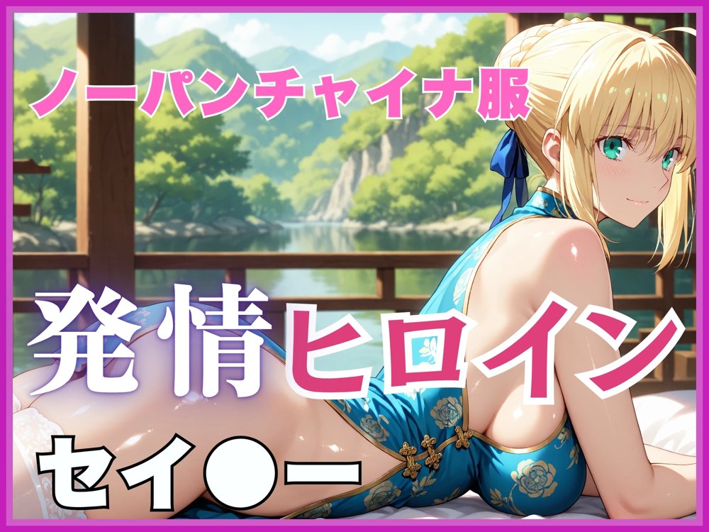【発情ヒロイン】Fate/st●y night  セイ●ー  ノーパンチャイナ服編【画像生成マン】 hitomi無料エロ漫画（同人誌）サンプル画像001