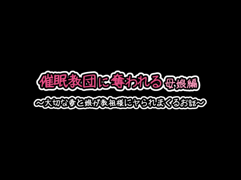 催●教団に奪われる母娘編 〜大切な妻と娘が教祖様にヤられまくるお話〜【530】