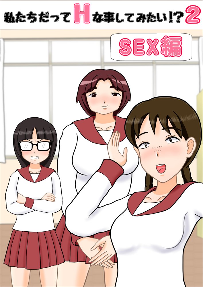 私たちだってHな事してみたい！？2【ものみゆさん】 hitomi無料エロ漫画（同人誌）サンプル画像001