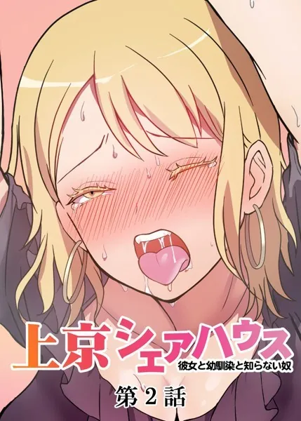 真・上京シェアハウス〜彼女と幼馴染と知らない奴〜（2）