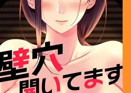 壁穴開いてます【完全版】 2話