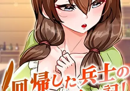回帰した兵士のメス征服記！ 3話