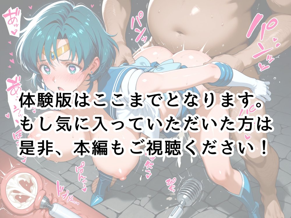 【発情ヒロイン】美少女戦士セー●ーマーキュリー  監獄編【画像生成マン】
