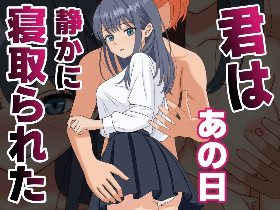 君はあの日、静かに寝取られた【くろねこ】 hitomi無料エロ漫画（同人誌）サンプル画像001