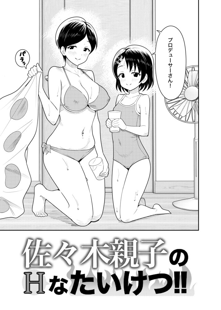佐々木家のHなたいけつ!!2なつやすみ【まんじゅうこわい】