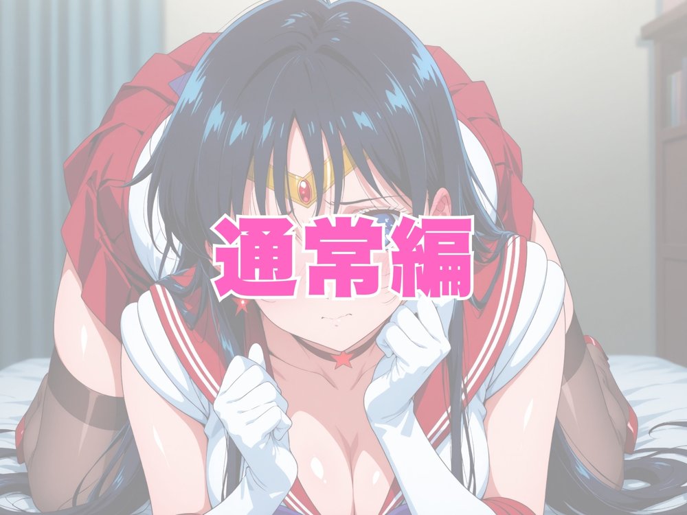 【発情ヒロイン】美少女戦士セー●ーマーズ  和室でおじさん相手に腰振りが止まりません【画像生成マン】
