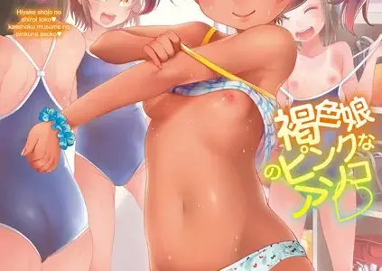 日焼け少女の白いトコ 褐色娘のピンクなアソコ 【FANZA限定特典付き】