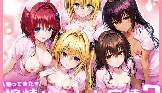 To L●VEる搾精ハーレム病棟2