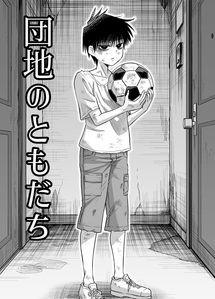 団地の友達【百々目ぶらんこ堂】