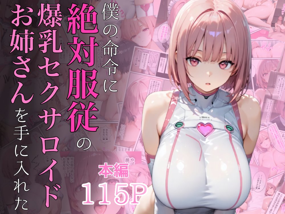 僕の命令に絶対服従の爆乳セクサロイドお姉さんを手に入れた【ラッキーイベント】 hitomi無料エロ漫画（同人誌）サンプル画像001
