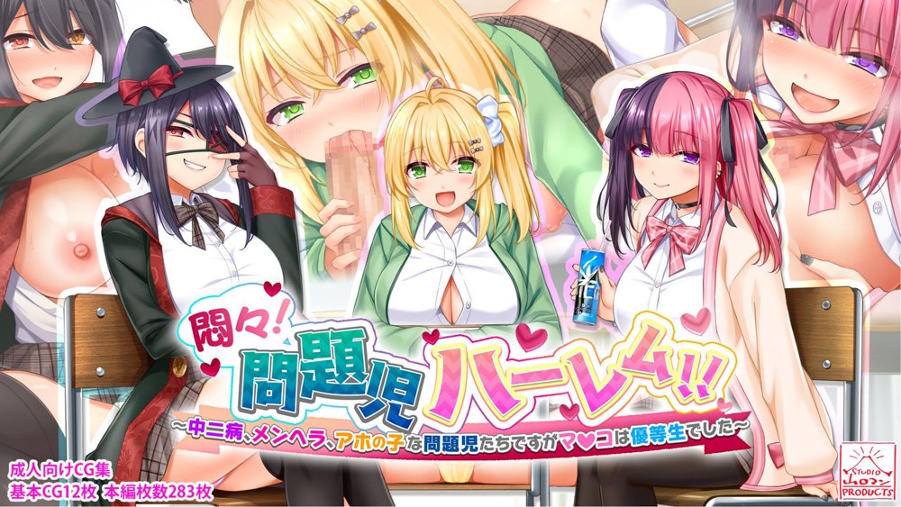 悶々！問題児ハーレム！！〜中二病、メンヘラ、アホの子な問題児たちですがマ●コは優等生でした〜【スタジオ山ロマン】