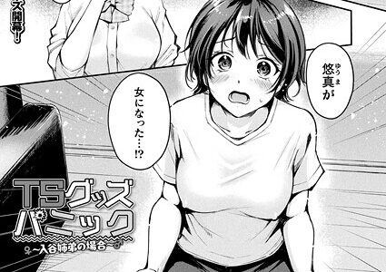 TSグッズパニック〜入谷姉弟の場合〜【単話】【れぐでく】