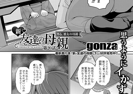 新・友達の母親 外伝 彼女の母親【第20話】【gonza】